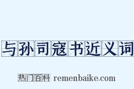 与孙司寇书近义词是什么意思的图片